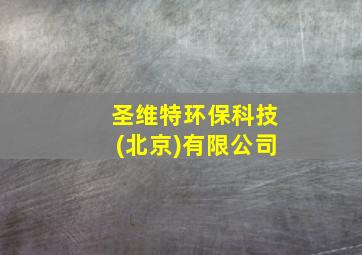 圣维特环保科技(北京)有限公司