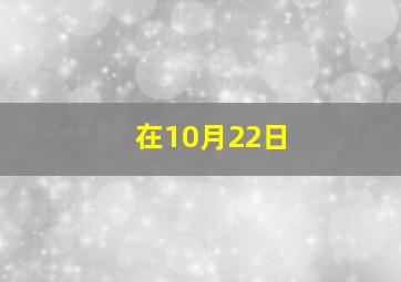 在10月22日