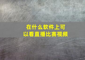 在什么软件上可以看直播比赛视频