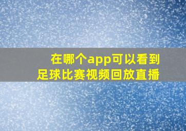 在哪个app可以看到足球比赛视频回放直播