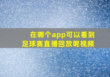 在哪个app可以看到足球赛直播回放呢视频