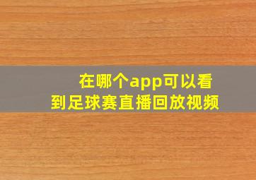 在哪个app可以看到足球赛直播回放视频