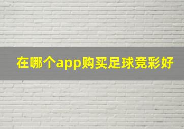 在哪个app购买足球竞彩好