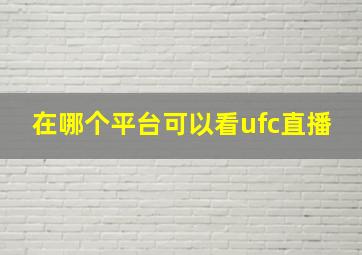 在哪个平台可以看ufc直播