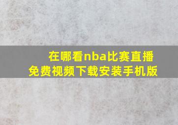 在哪看nba比赛直播免费视频下载安装手机版