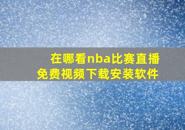 在哪看nba比赛直播免费视频下载安装软件