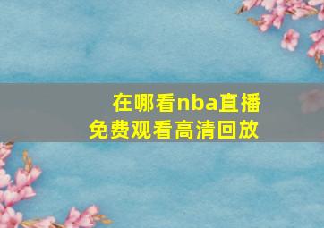 在哪看nba直播免费观看高清回放