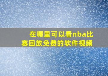 在哪里可以看nba比赛回放免费的软件视频