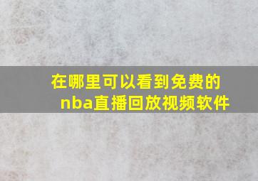 在哪里可以看到免费的nba直播回放视频软件