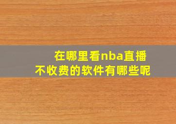 在哪里看nba直播不收费的软件有哪些呢