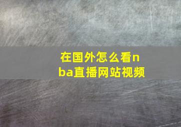 在国外怎么看nba直播网站视频