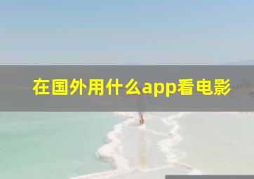 在国外用什么app看电影