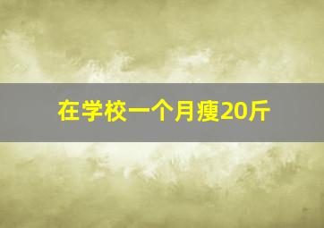 在学校一个月瘦20斤