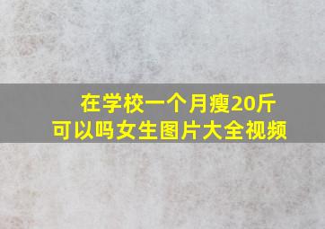 在学校一个月瘦20斤可以吗女生图片大全视频