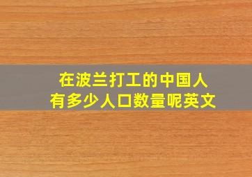 在波兰打工的中国人有多少人口数量呢英文