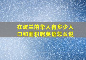 在波兰的华人有多少人口和面积呢英语怎么说