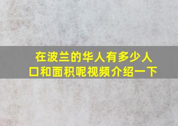 在波兰的华人有多少人口和面积呢视频介绍一下