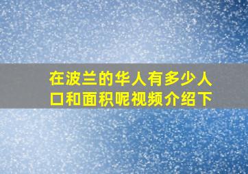 在波兰的华人有多少人口和面积呢视频介绍下