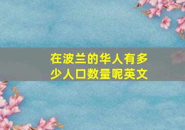 在波兰的华人有多少人口数量呢英文