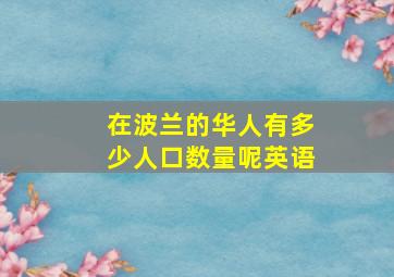 在波兰的华人有多少人口数量呢英语