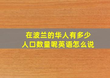 在波兰的华人有多少人口数量呢英语怎么说