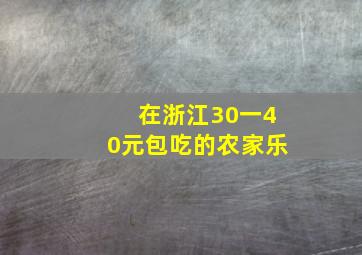 在浙江30一40元包吃的农家乐