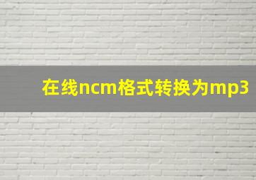 在线ncm格式转换为mp3