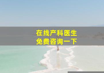 在线产科医生免费咨询一下