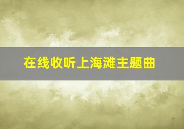 在线收听上海滩主题曲