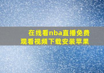 在线看nba直播免费观看视频下载安装苹果