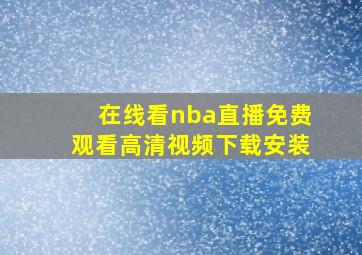 在线看nba直播免费观看高清视频下载安装