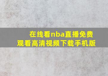 在线看nba直播免费观看高清视频下载手机版