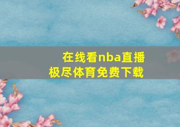 在线看nba直播极尽体育免费下载