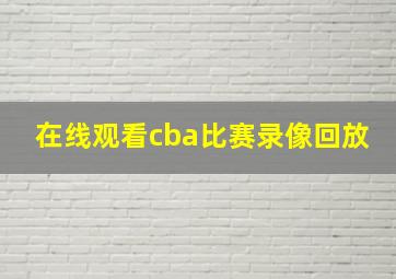 在线观看cba比赛录像回放