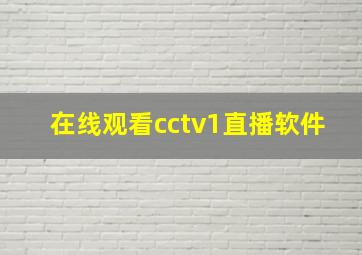 在线观看cctv1直播软件