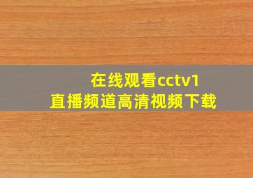 在线观看cctv1直播频道高清视频下载