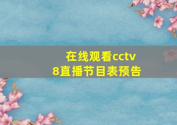 在线观看cctv8直播节目表预告