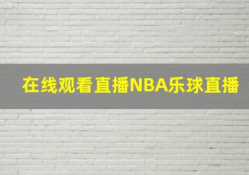 在线观看直播NBA乐球直播