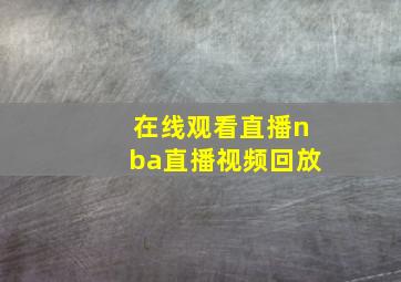 在线观看直播nba直播视频回放