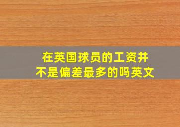 在英国球员的工资并不是偏差最多的吗英文