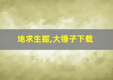 地求生掘,大锤子下载