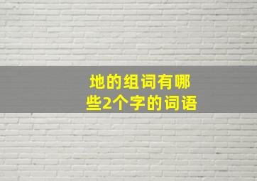 地的组词有哪些2个字的词语