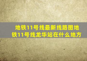 地铁11号线最新线路图地铁11号线龙华站在什么地方