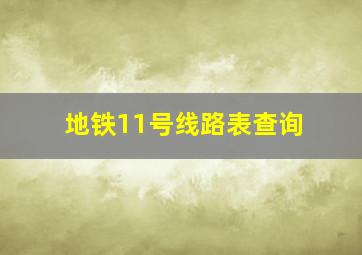 地铁11号线路表查询