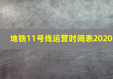 地铁11号线运营时间表2020