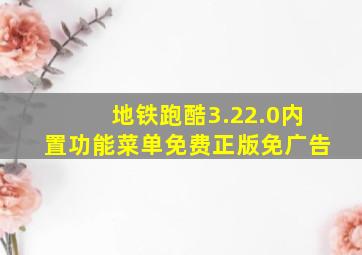 地铁跑酷3.22.0内置功能菜单免费正版免广告