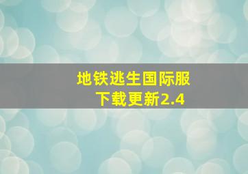 地铁逃生国际服下载更新2.4