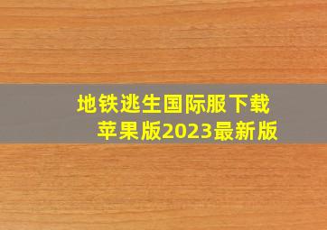 地铁逃生国际服下载苹果版2023最新版