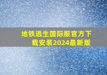 地铁逃生国际服官方下载安装2024最新版