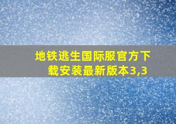 地铁逃生国际服官方下载安装最新版本3,3